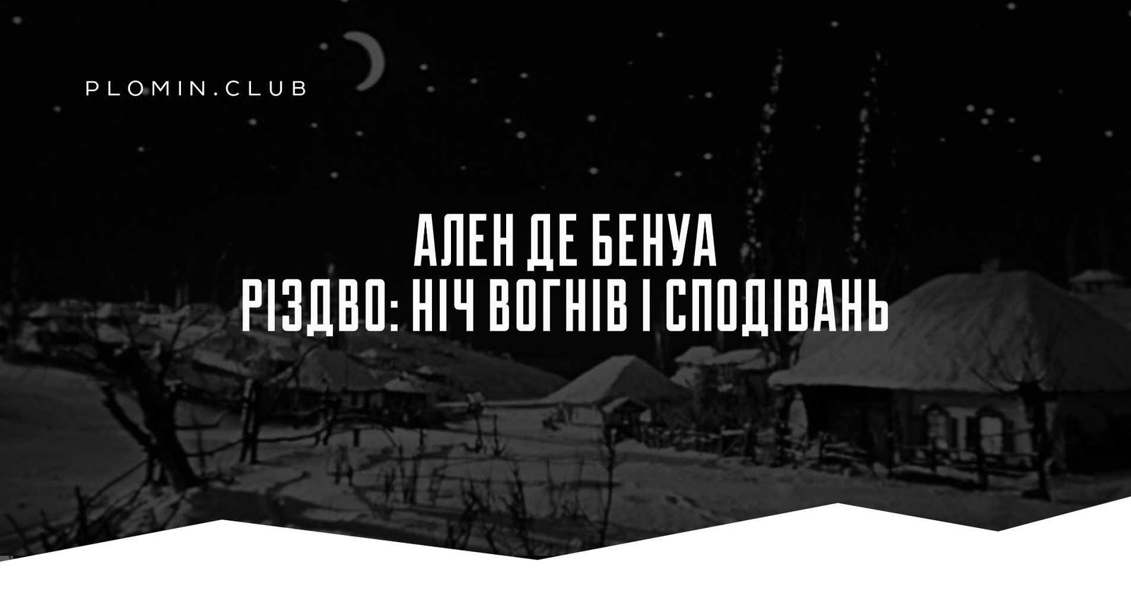 Ален де Бенуа Різдво