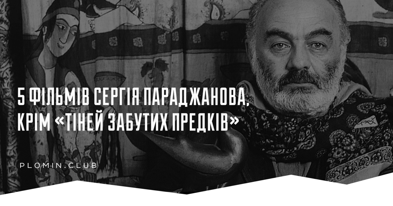 Сергій Параджанов