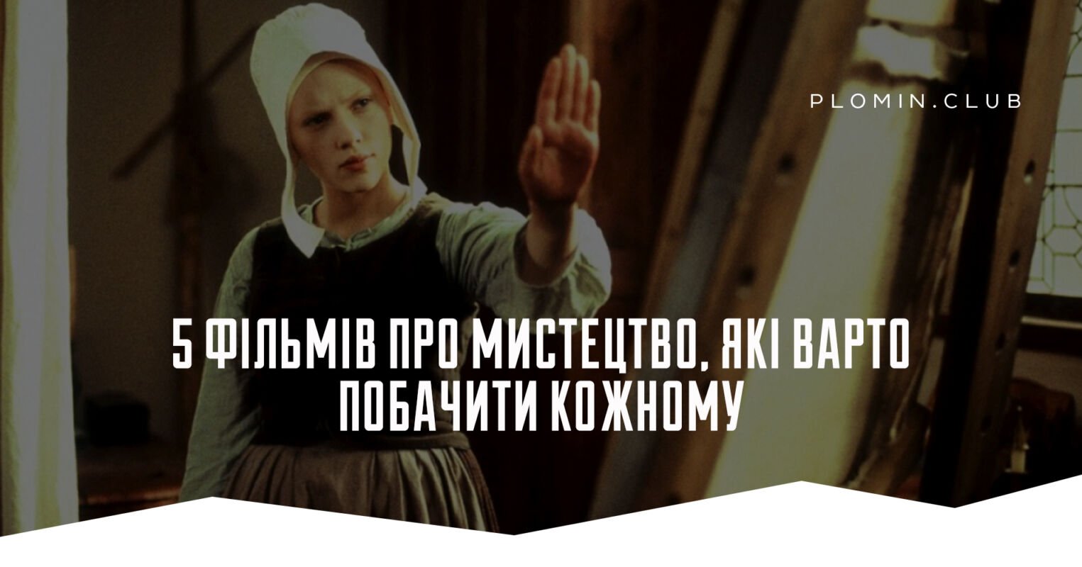 5 фільмів про мистецтво