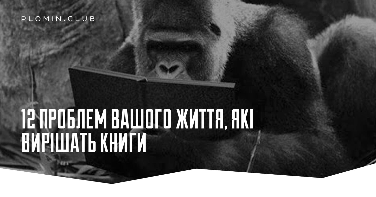 12 проблем вашого життя, які вирішать книги