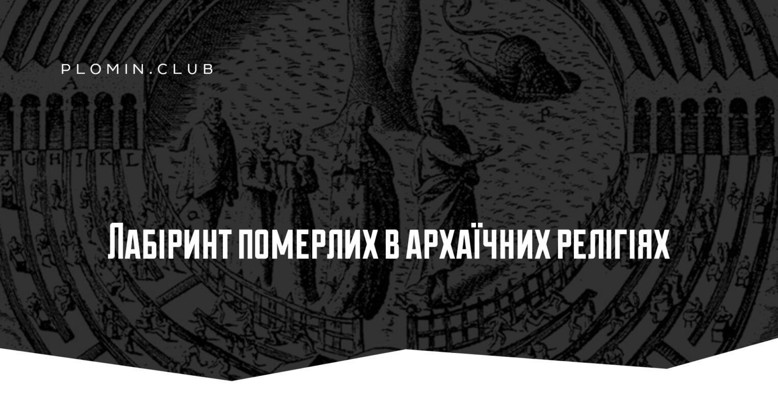 лабіринт