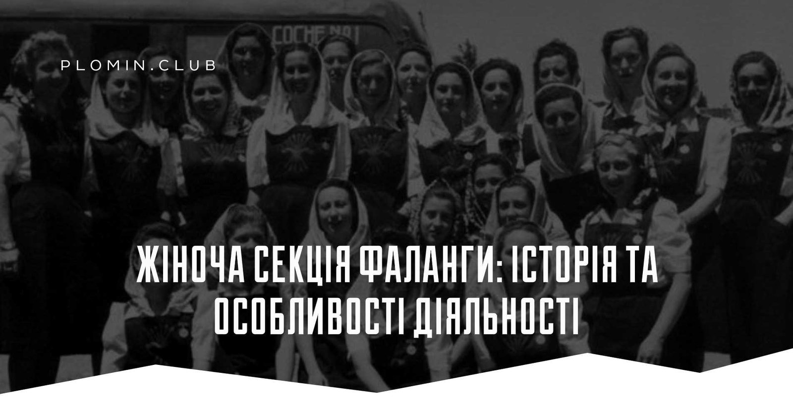 Жіноча секція Фаланги: історія та особливості діяльності