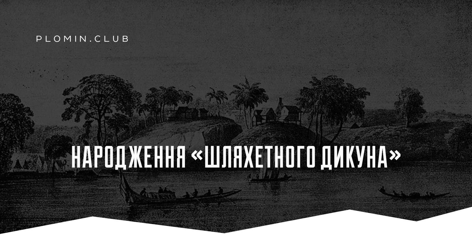 Народження «Шляхетного дикуна»