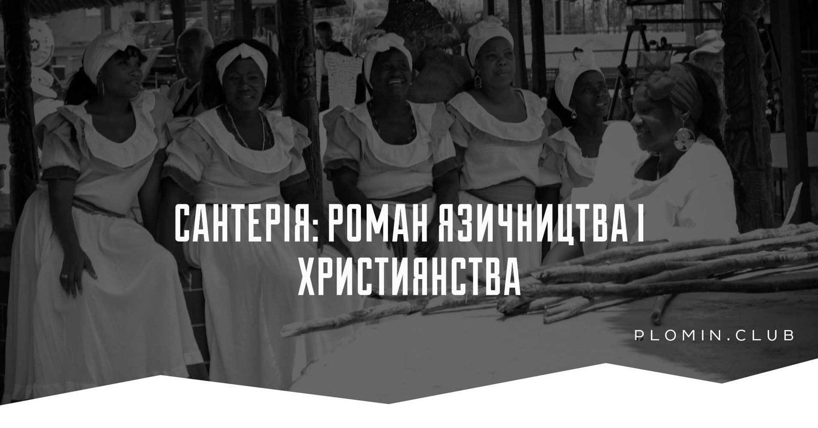 сантерія