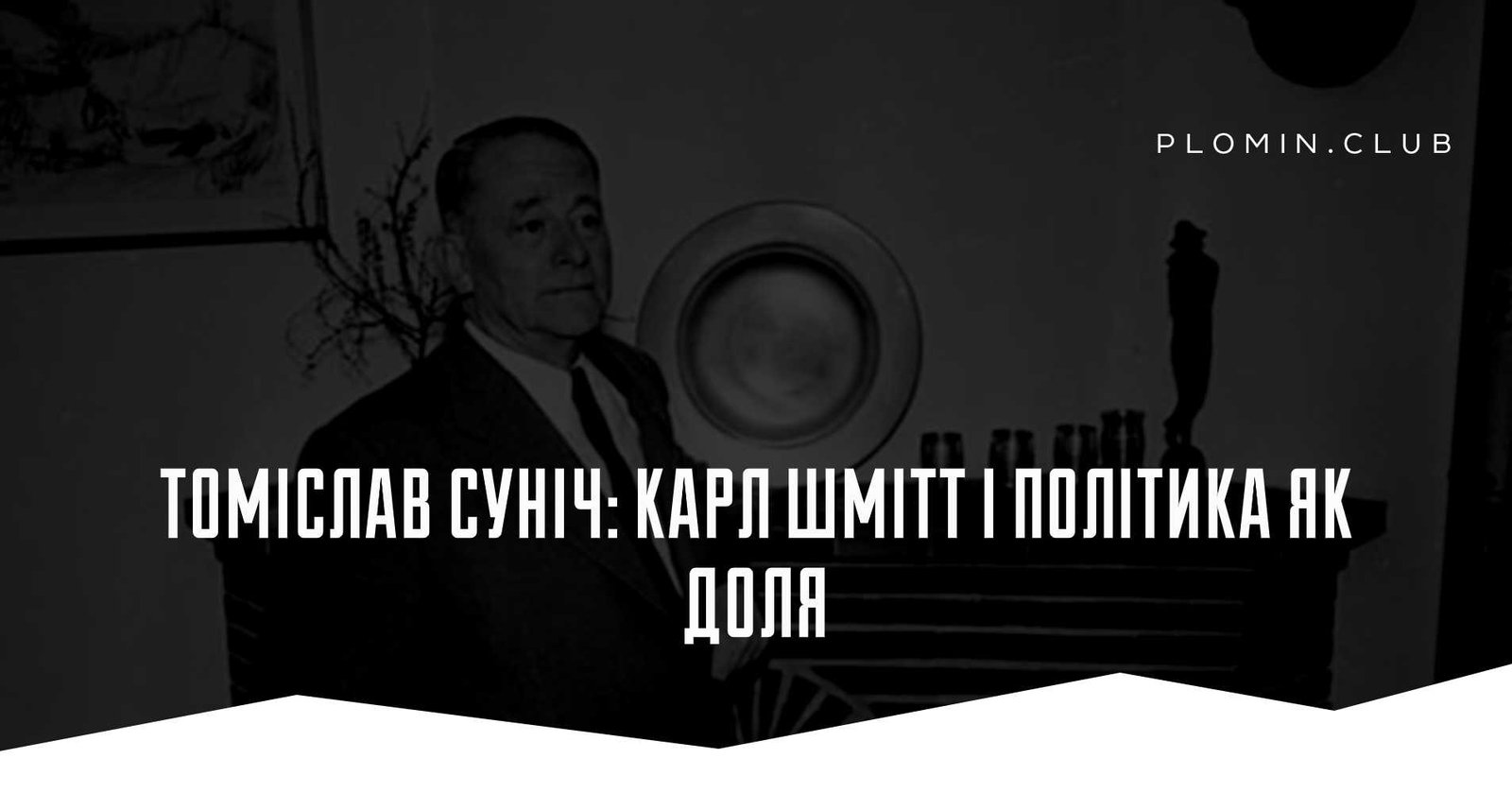 Томіслав Суніч: Карл Шмітт і політика як доля