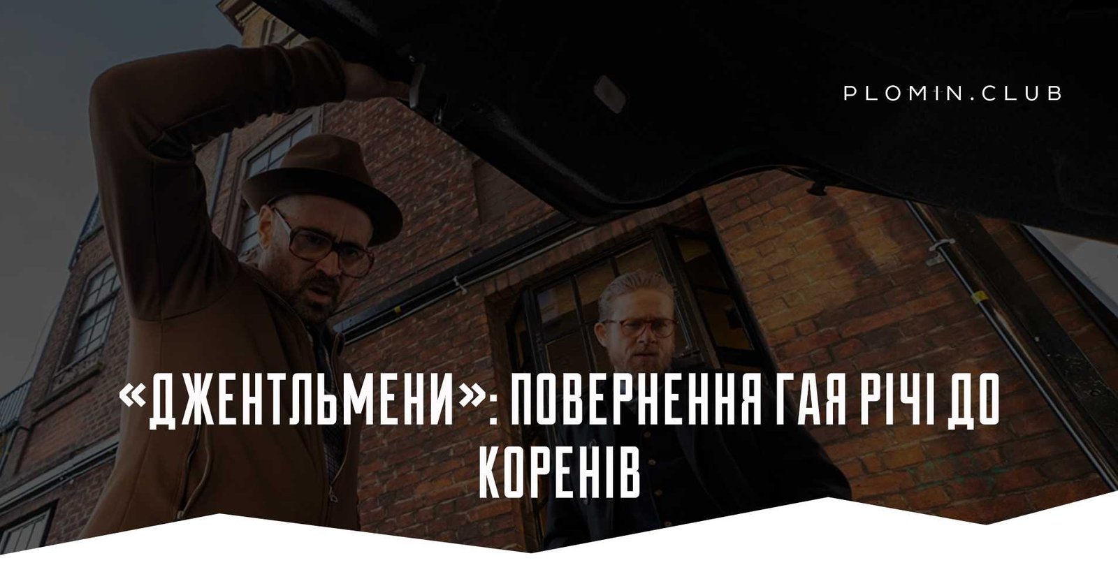 Джентельмени: повернення Гая Річі до коренів