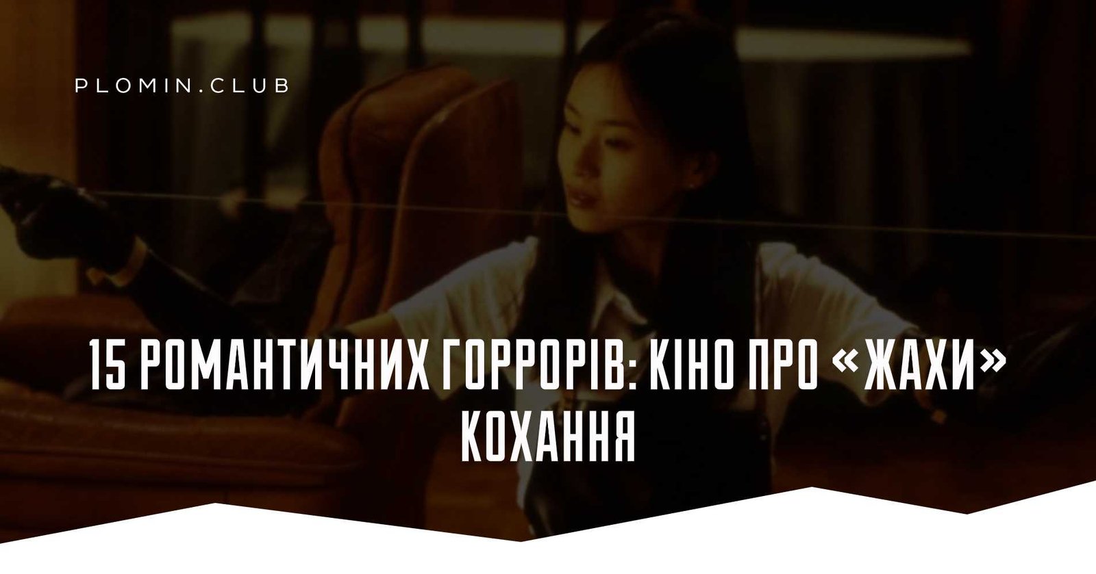 фільми жахів про кохання
