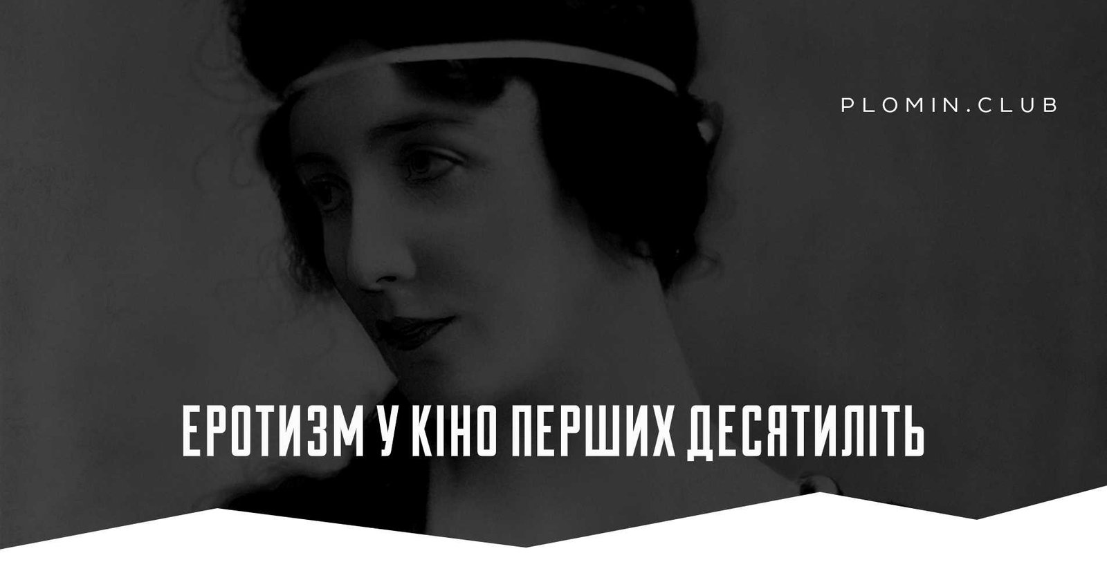 Еротизм у кіно перших десятиліть