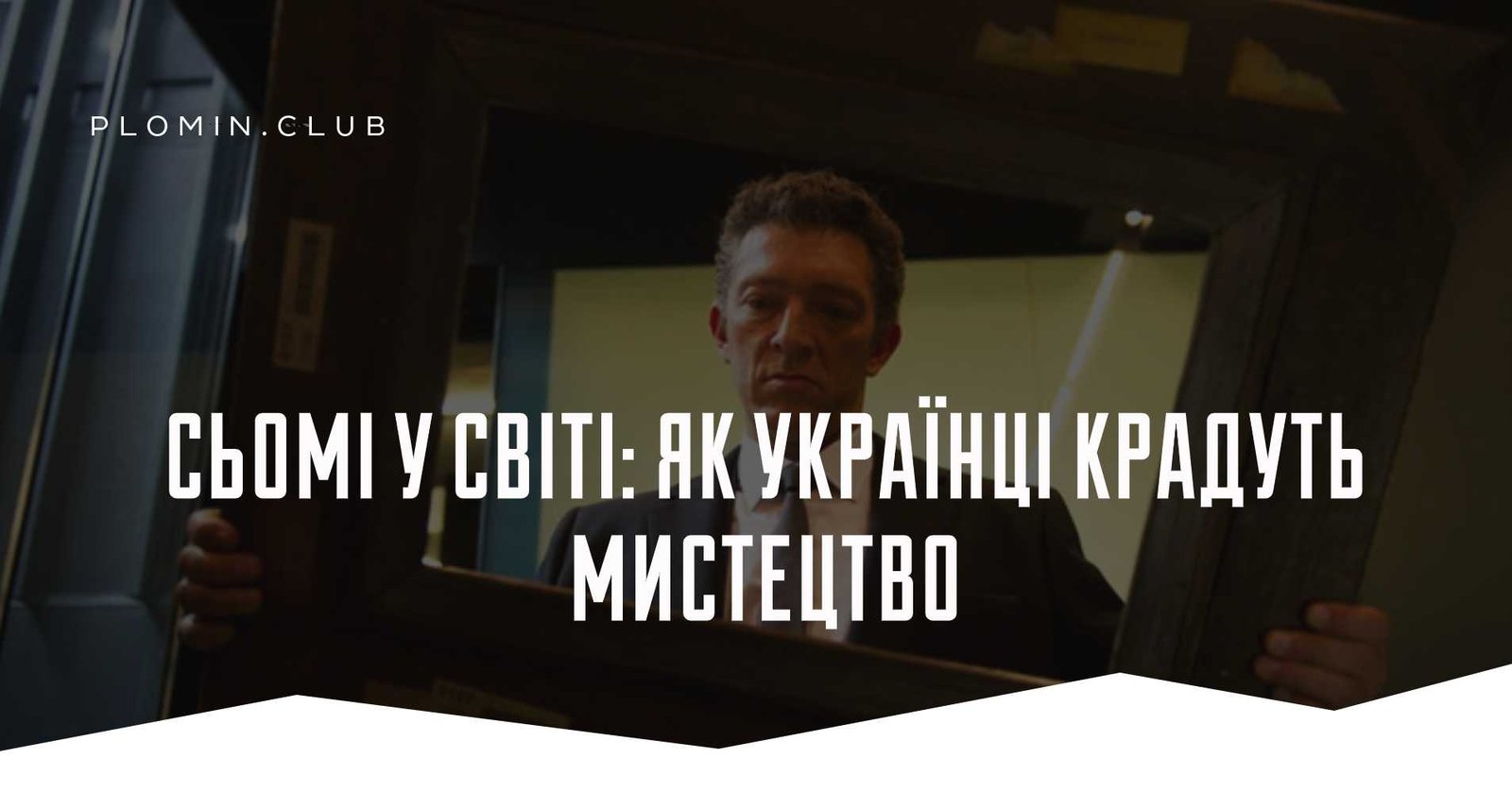 українці крадуть мистецтво