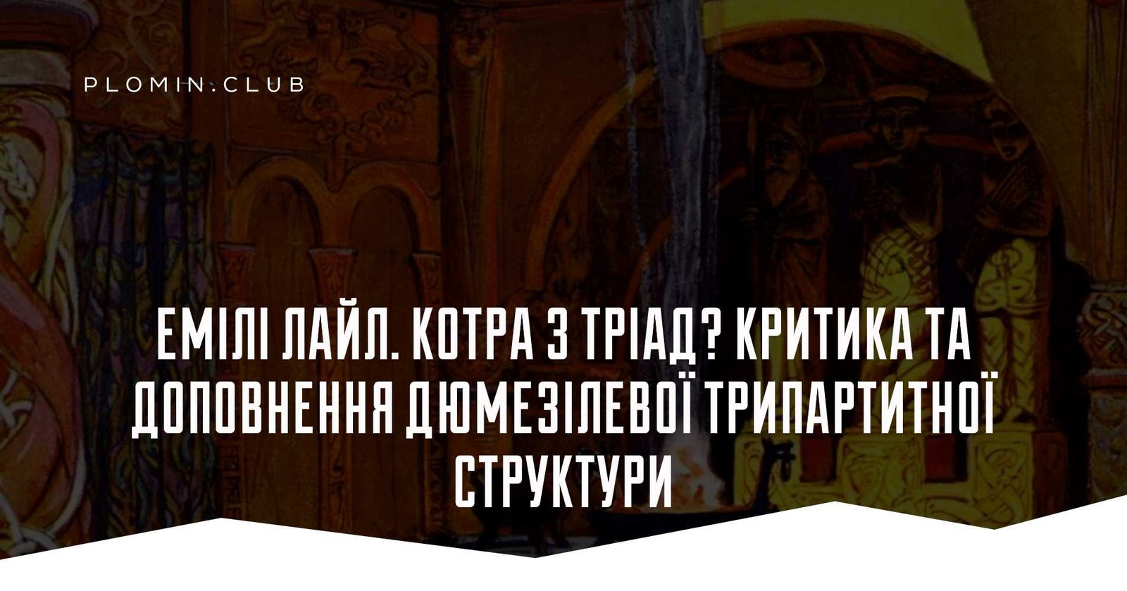 Емілі Лайл. Котра з тріад? Критика та доповнення дюмезілевої трипартитної структури