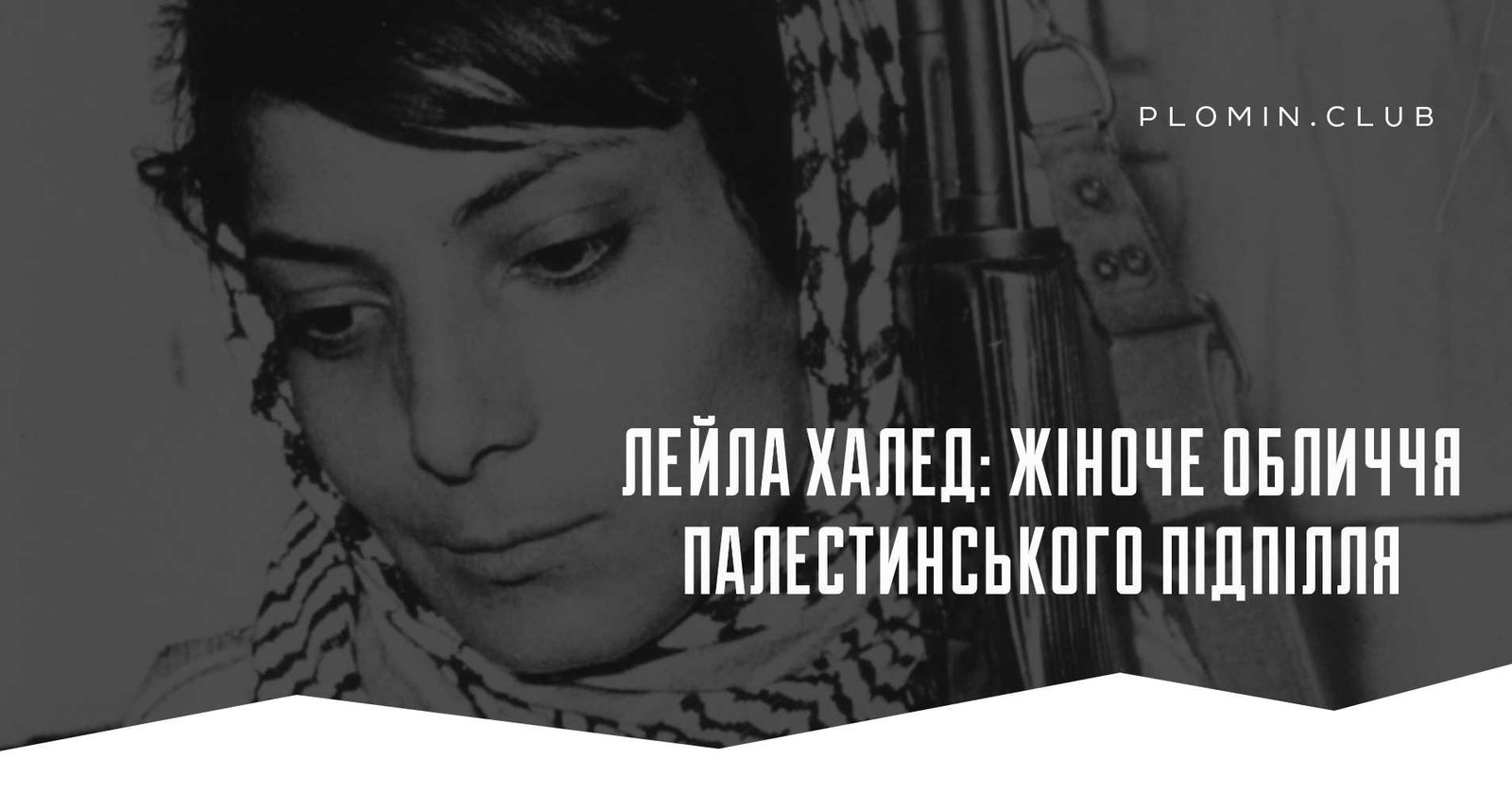 Лейла Халед