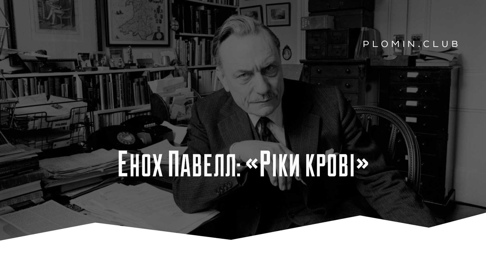 Енох Павелл: «Ріки крові»