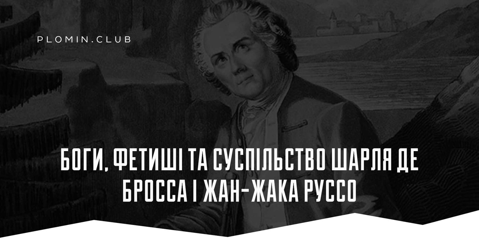 Боги, фетиші та суспільство Шарля де Бросса і Жан-Жака Руссо