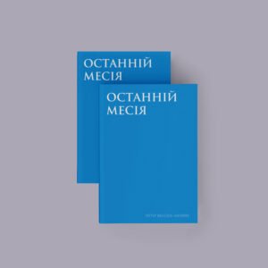 Петер Вессель Цапффе. «Останній месія»