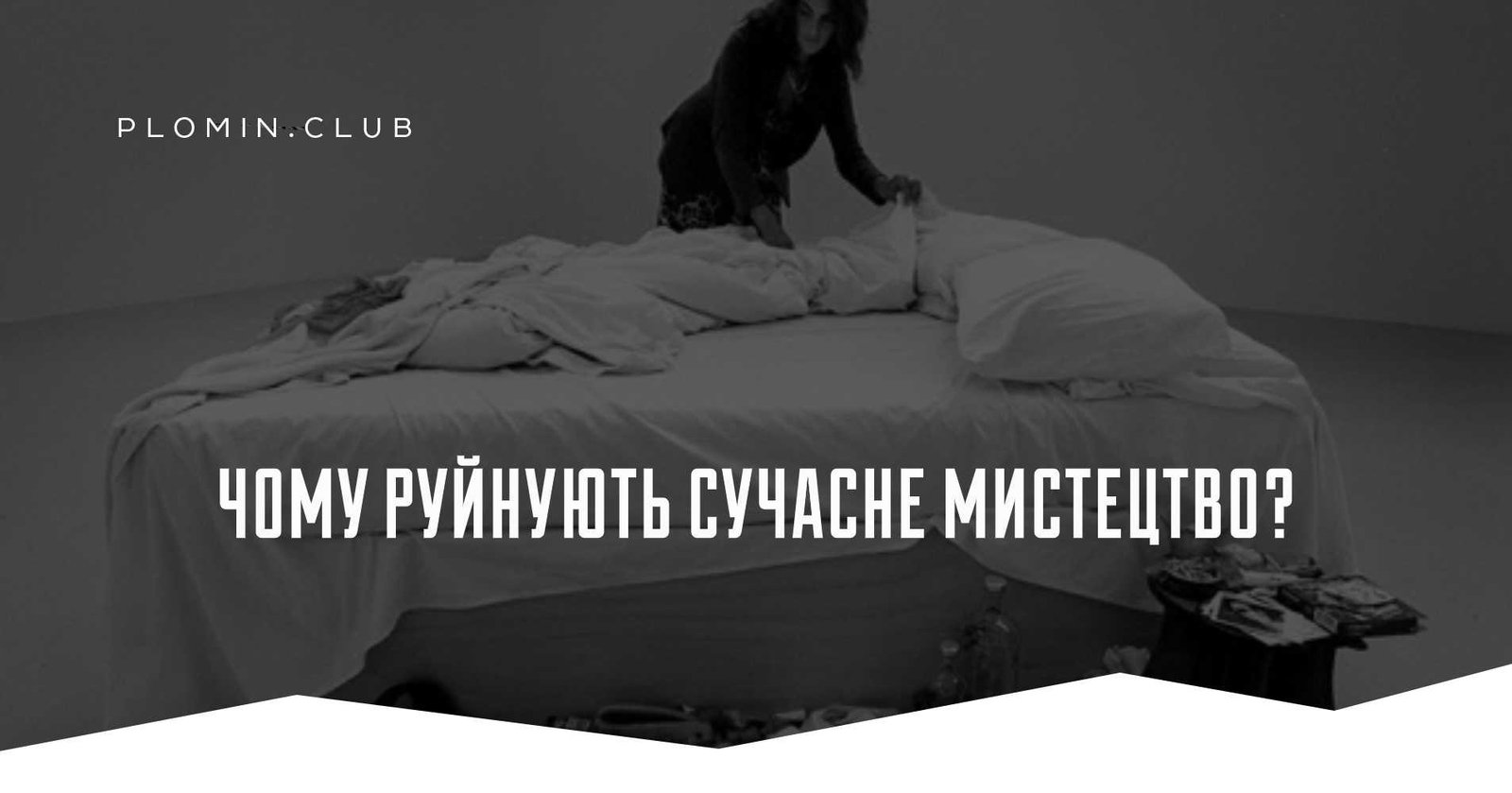 Чому руйнують сучасне мистецтво?