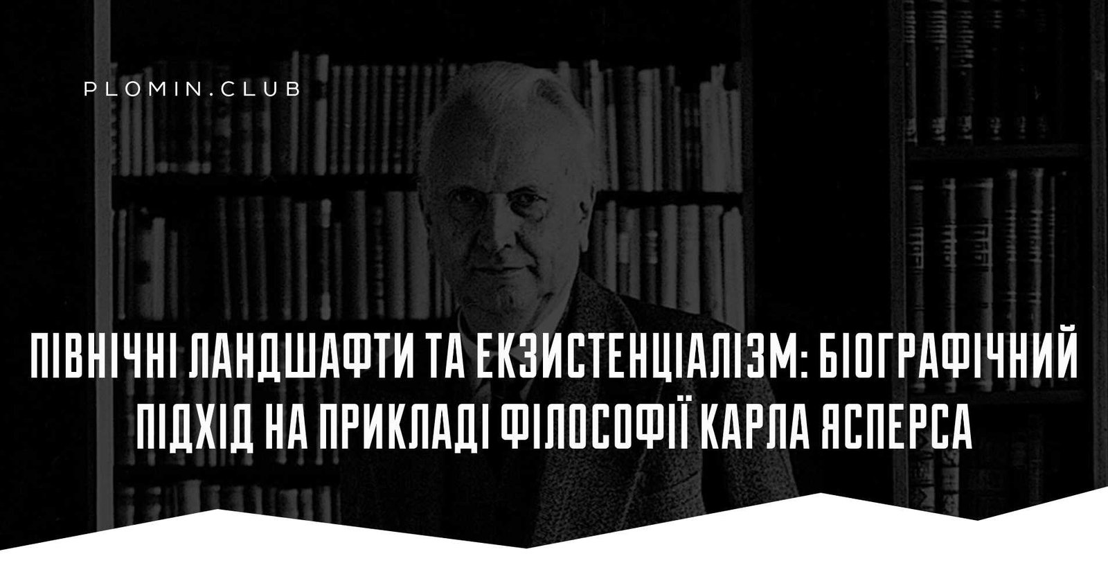 Північні ландшафти та екзистенціалізм: біографічний підхід на прикладі філософії Карла Ясперса