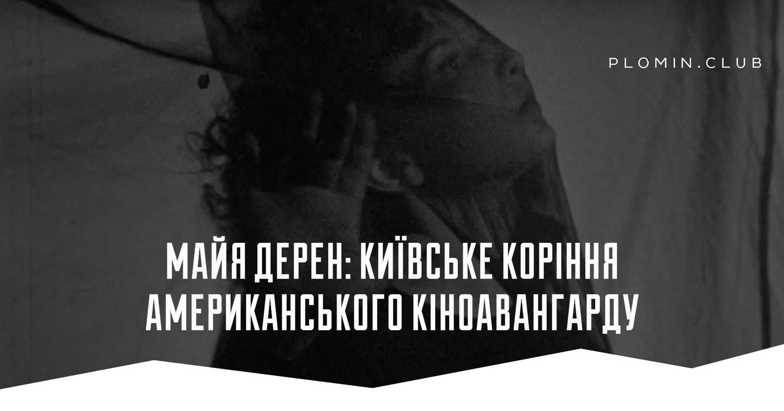 Майя Дерен: київське коріння американського кіноавангарду