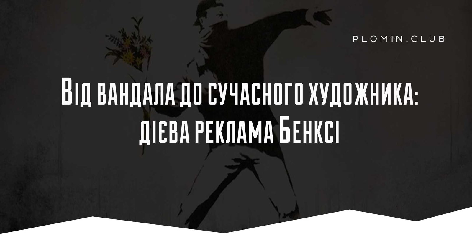 Бенксі