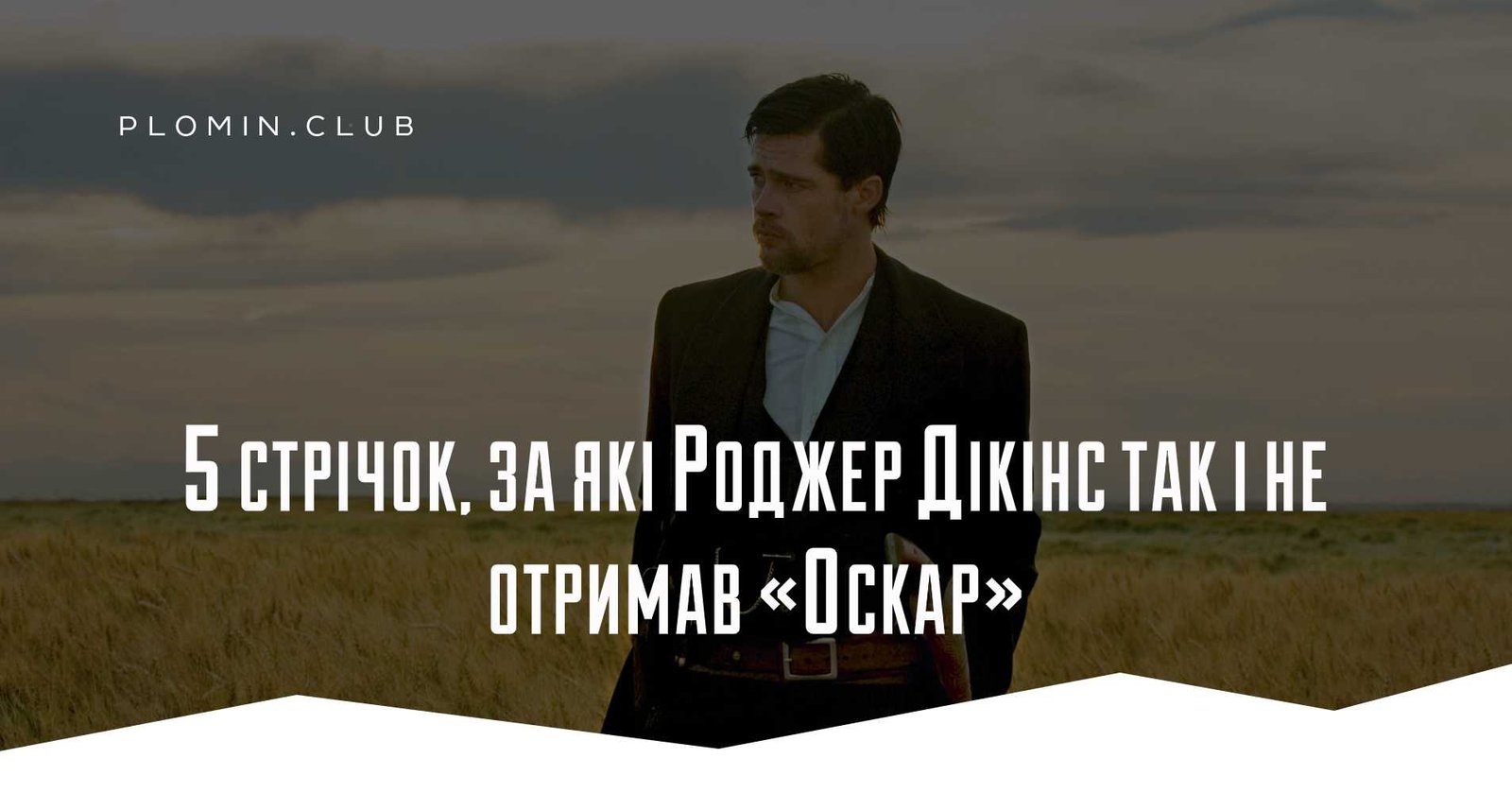 Роджер Дикинс