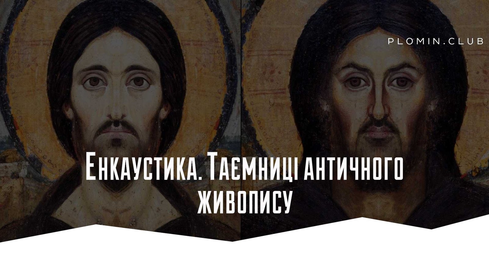Енкаустика. Таємниці античного живопису