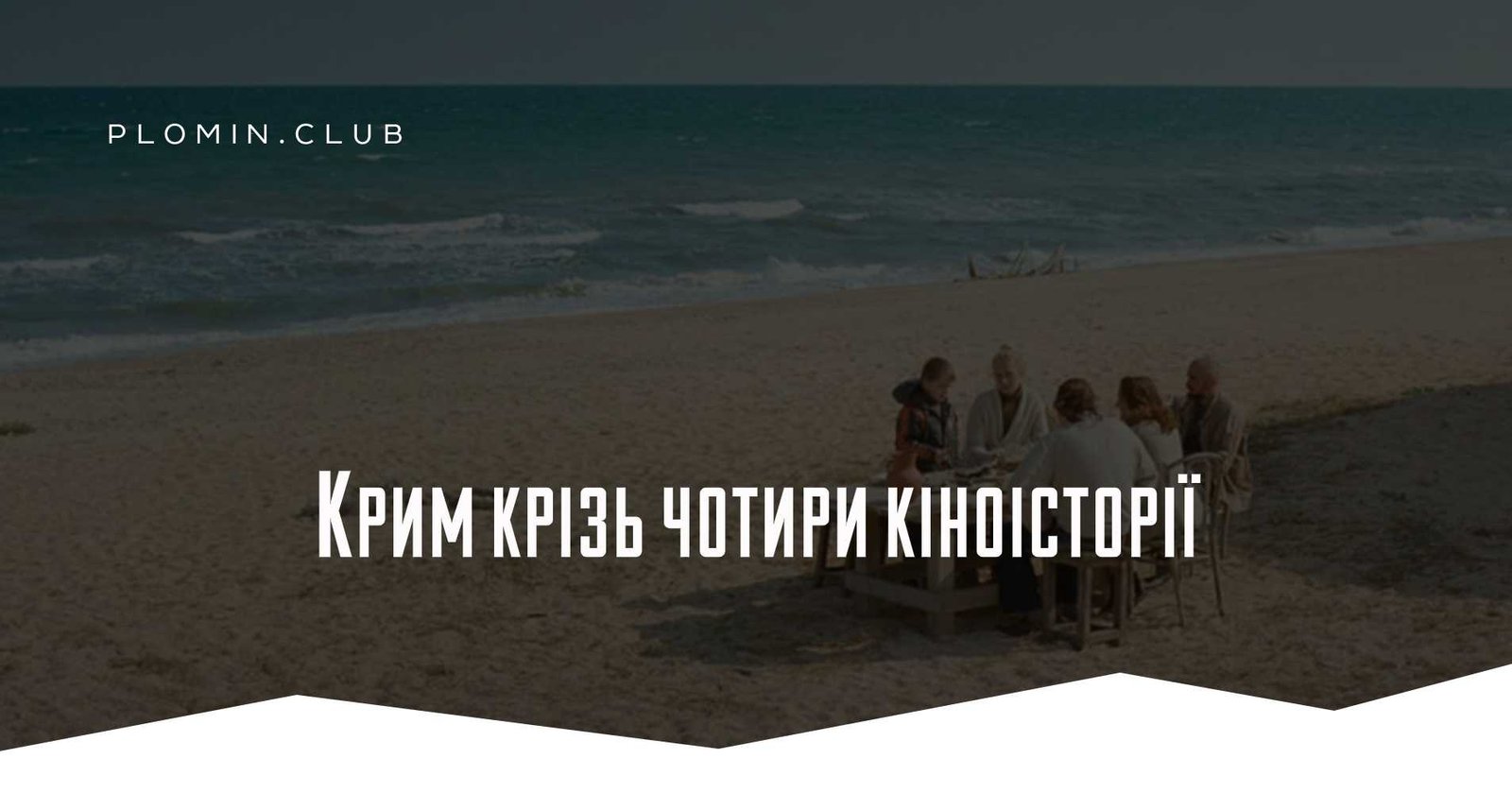 Крим крізь чотири кіноісторії