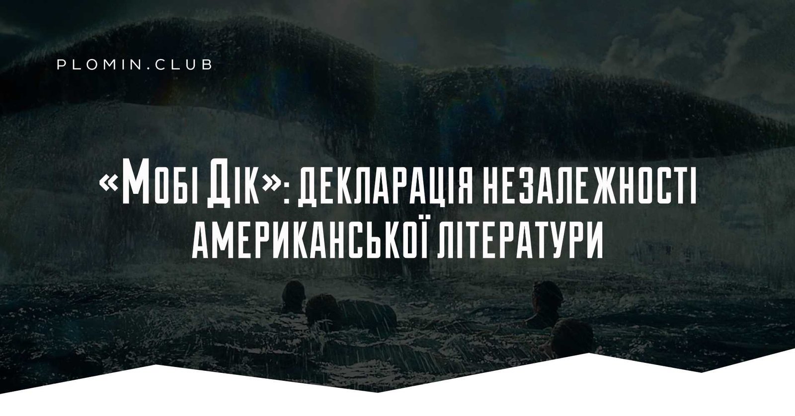 Мобі Дік