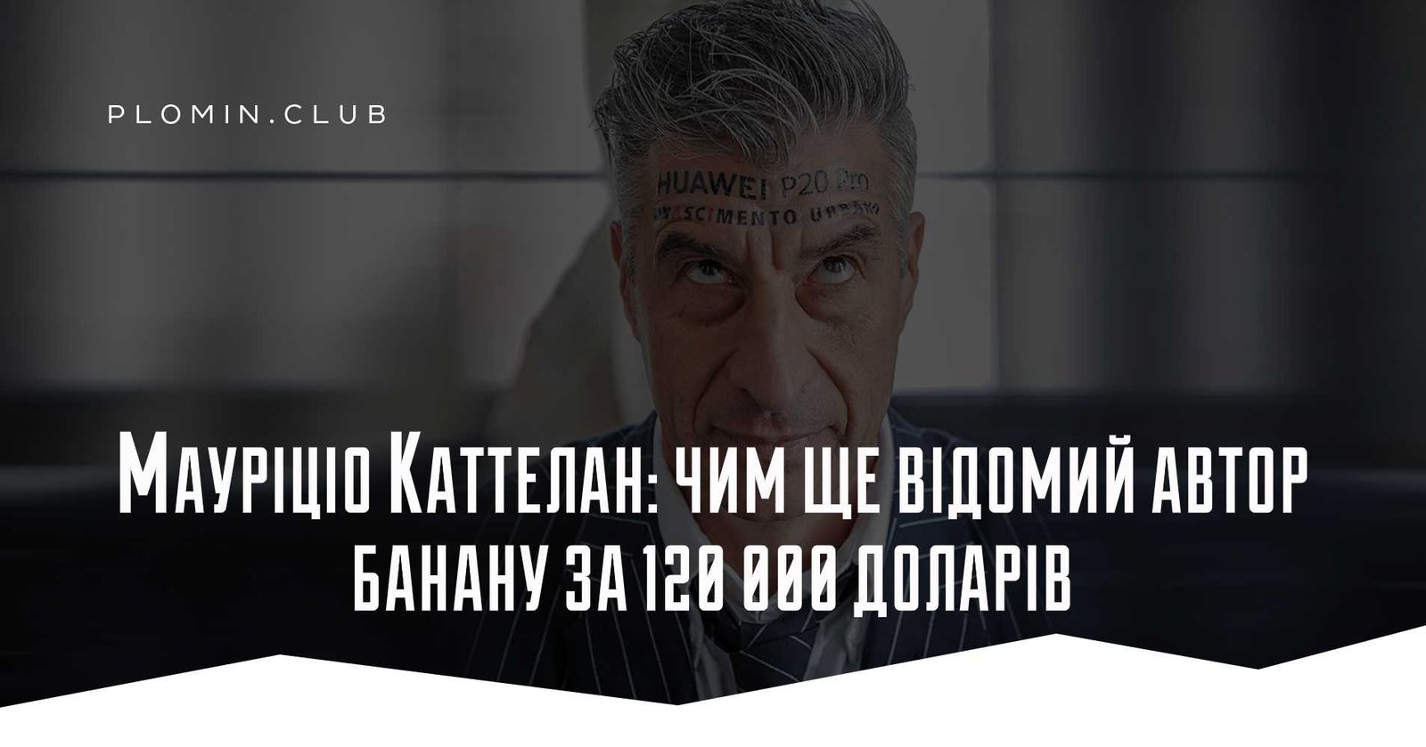 Маурицио Каттелан