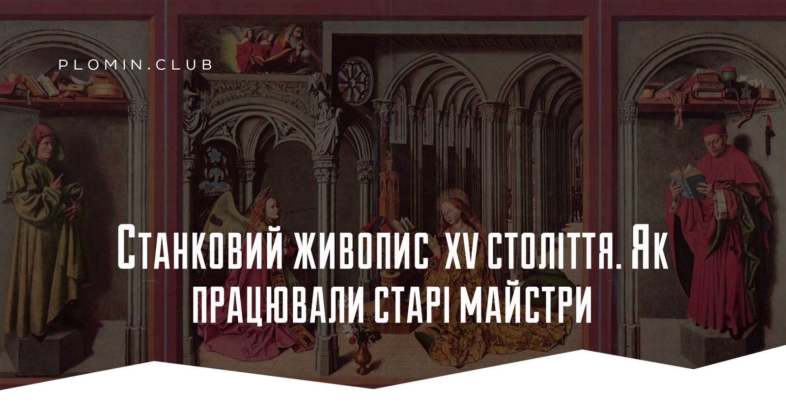 Станковий живопис XV століття. Як працювали старі майстри