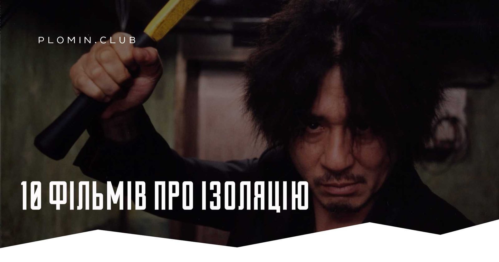 10 фільмів про ізоляцію