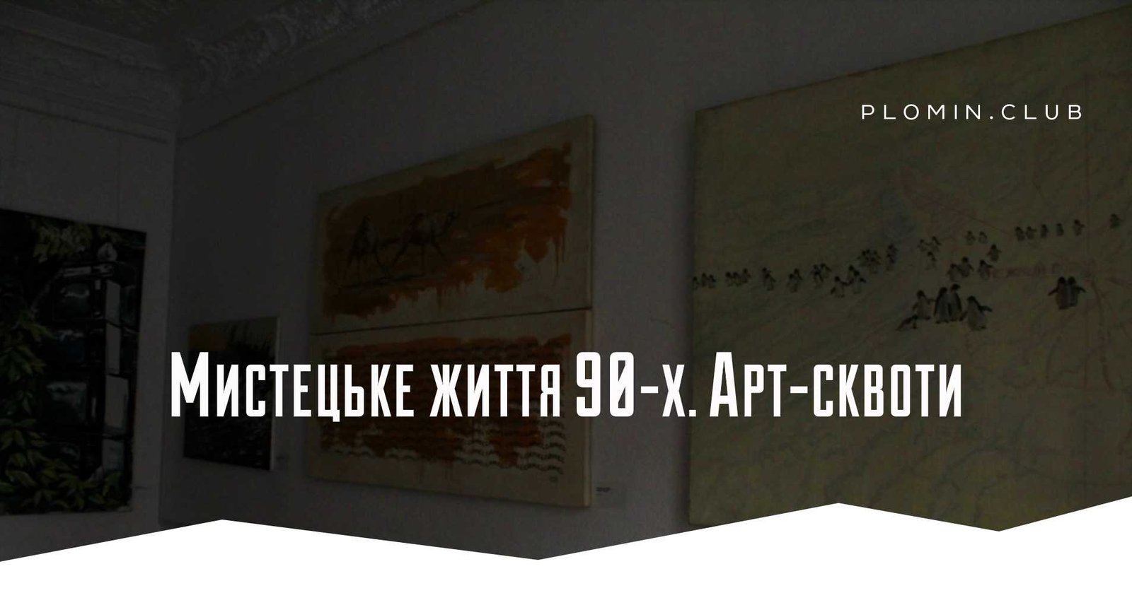 Мистецьке життя 90-х. Арт-сквоти