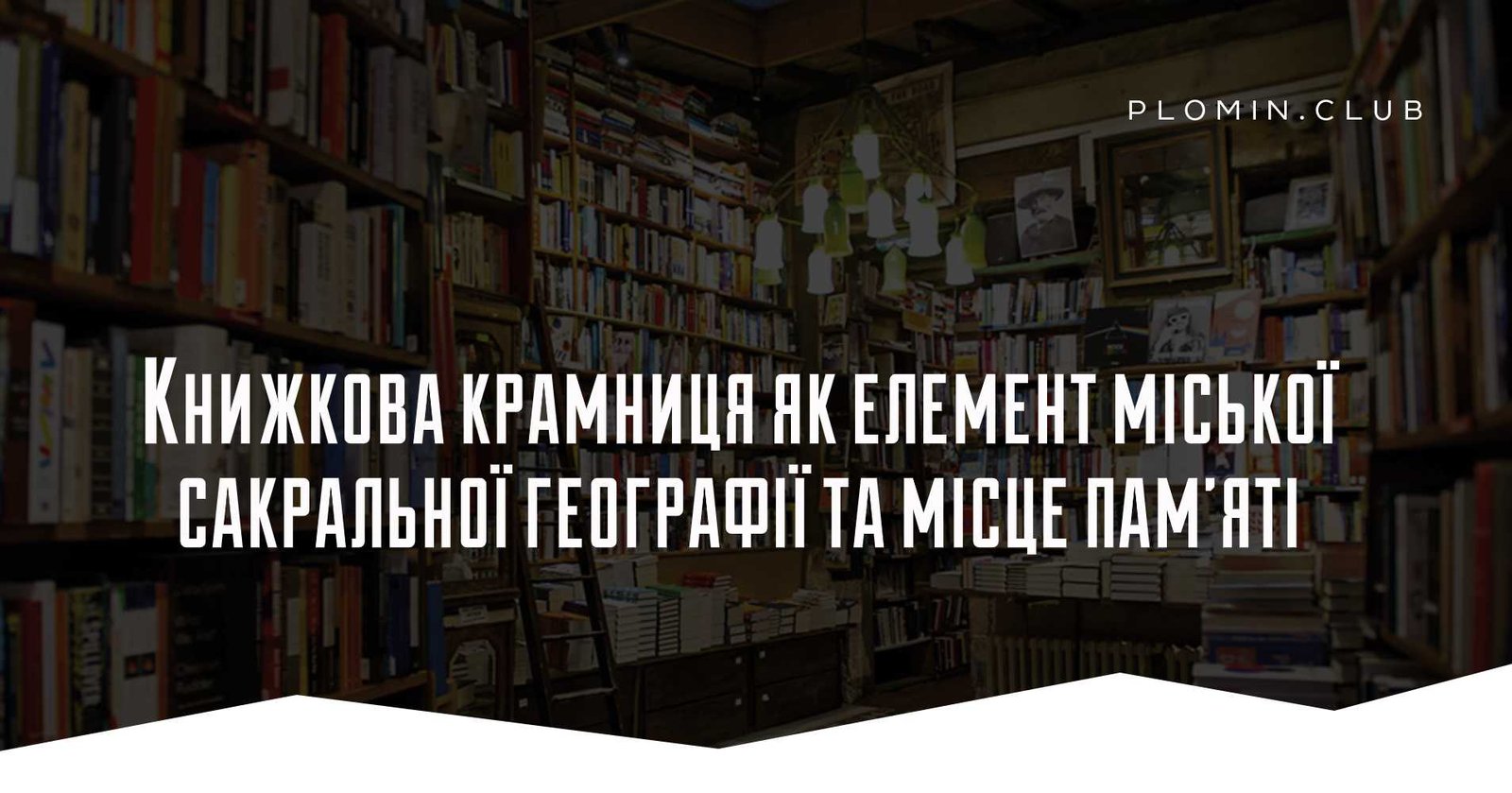 Книжкова крамниця як елемент міської сакральної географії та місце пам’яті