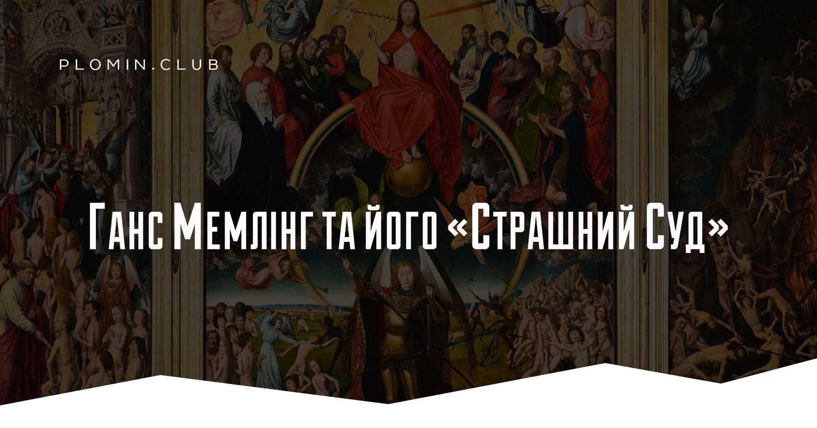 Ганс Мемлінг