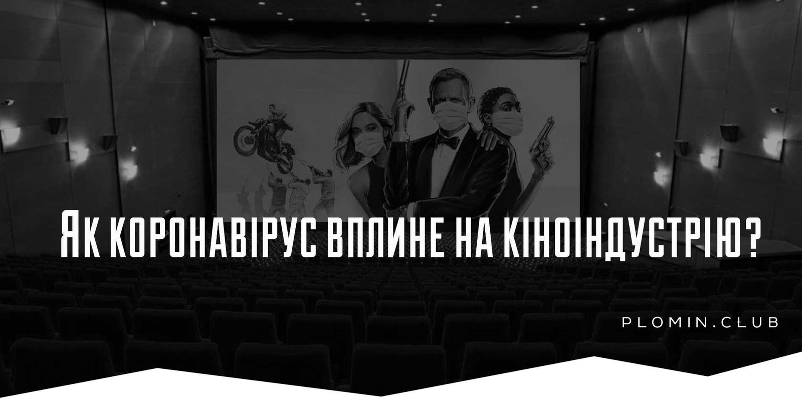 Як коронавірус вплине на кіноіндустрію?