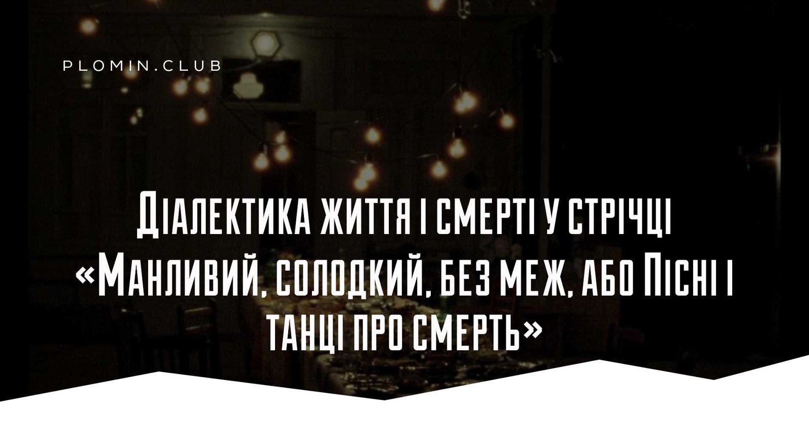 Манливий, солодкий, без меж, або Пісні і танці про смерть