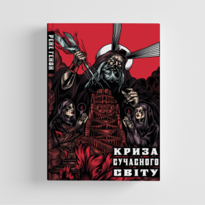 Рене Ґенон. «Криза сучасного світу»