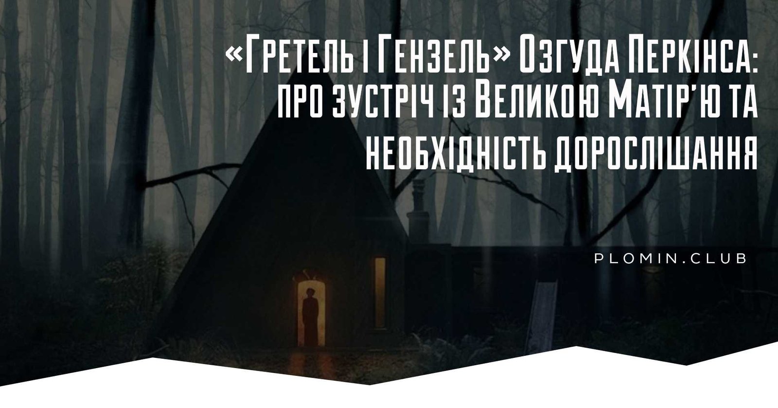 Гензель і Гретель