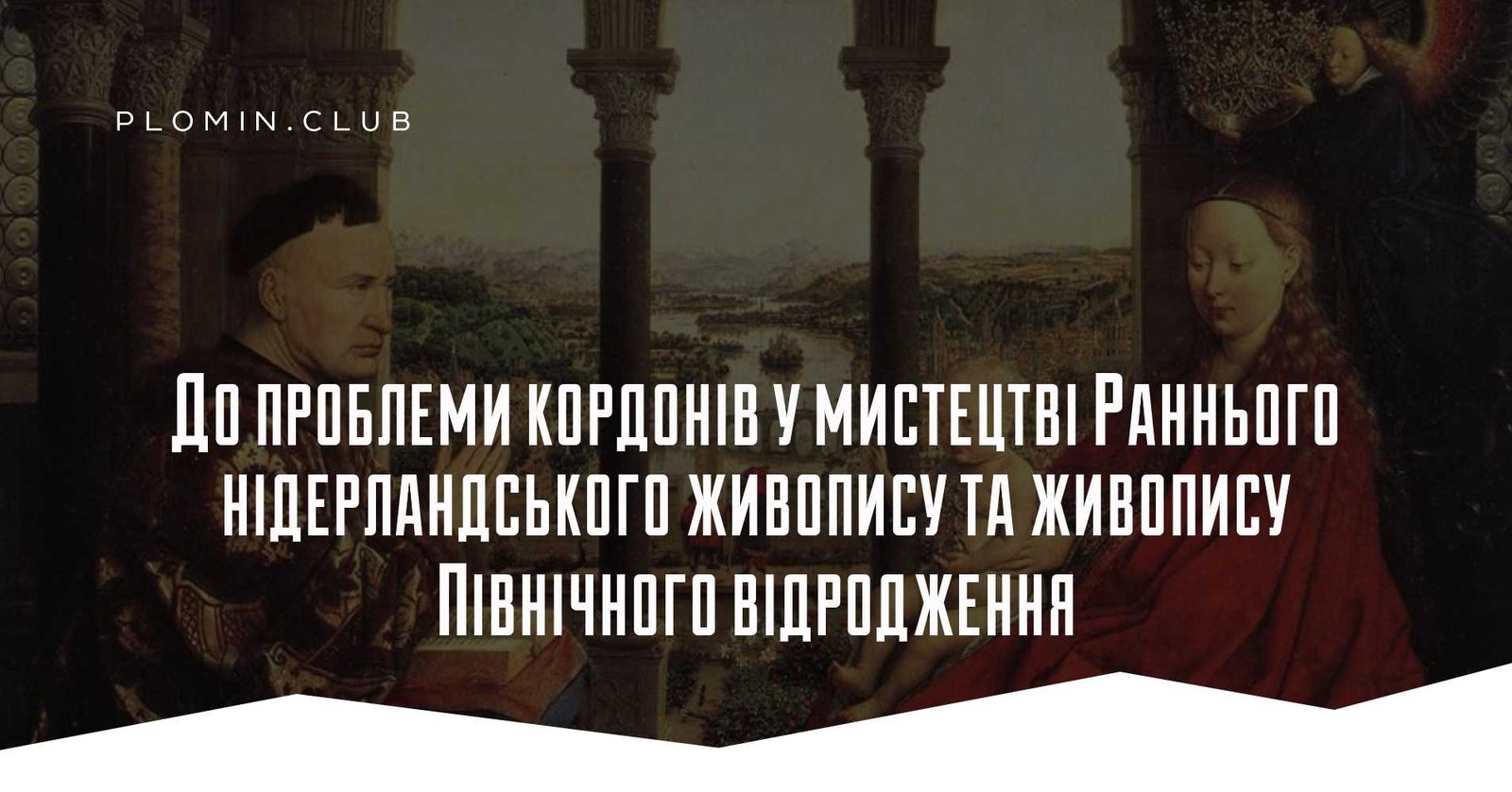 Північний Ренесанс