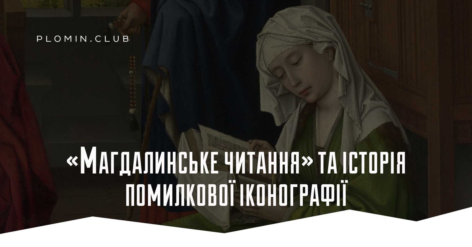 Магдалинське читання