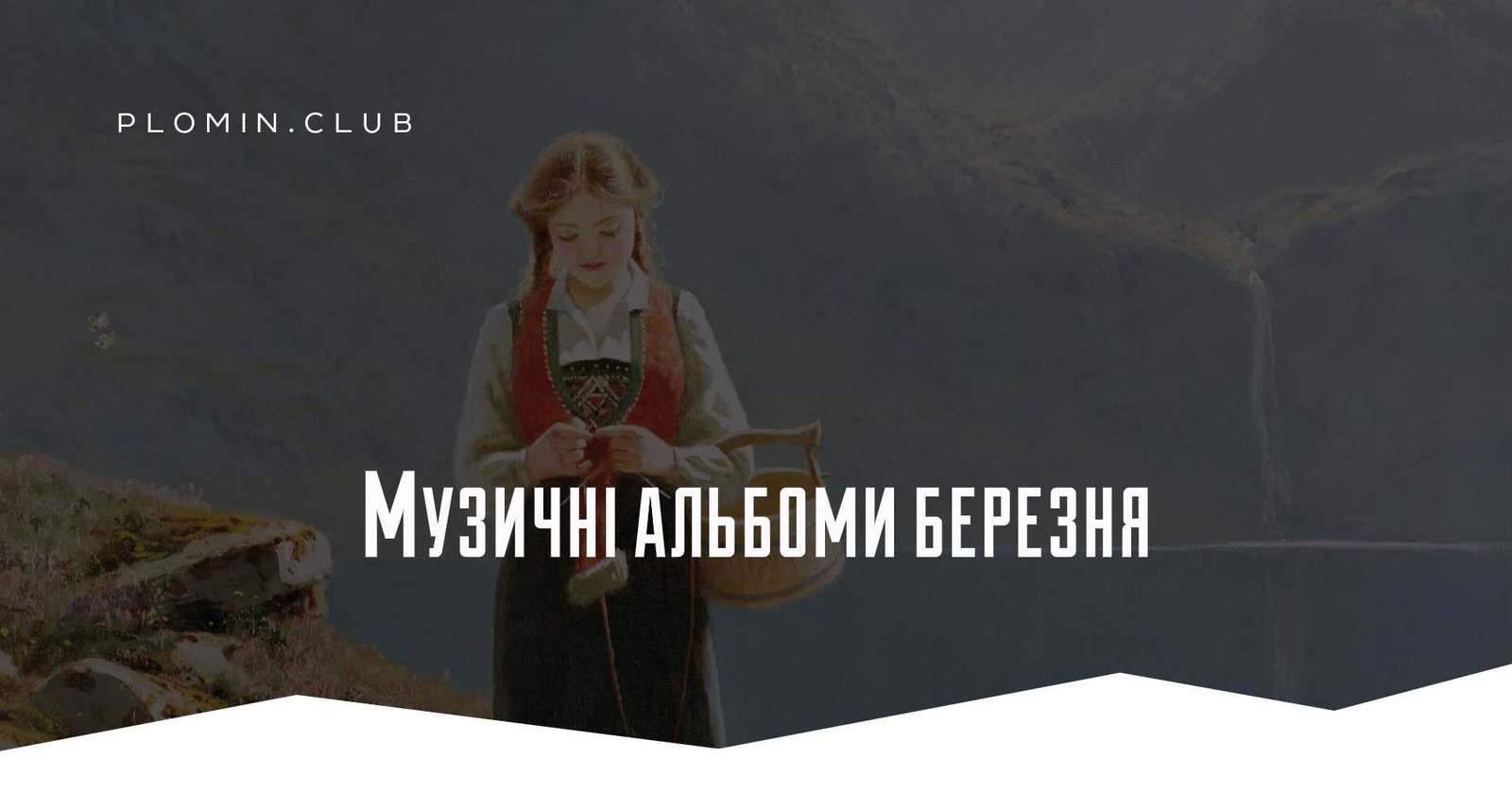 Музичні альбоми березня
