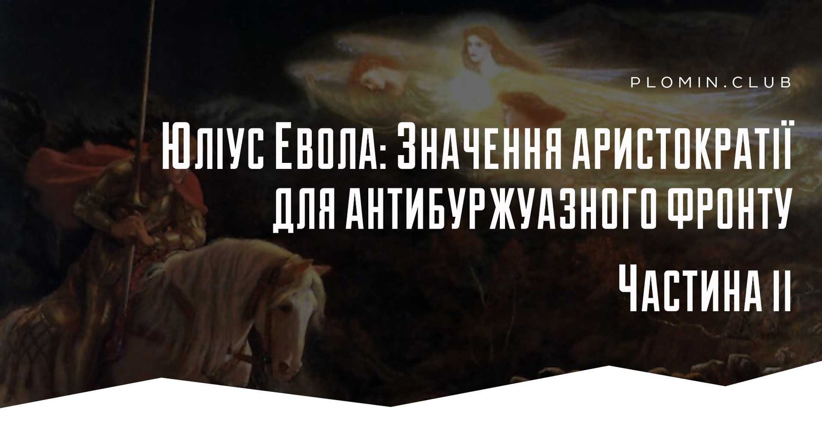 Юліус Евола: Значення аристократії для антибуржуазного фронту