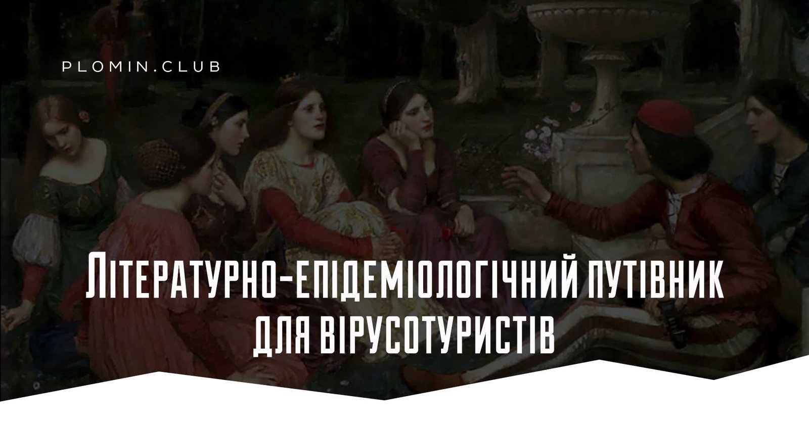 Книги про чуму