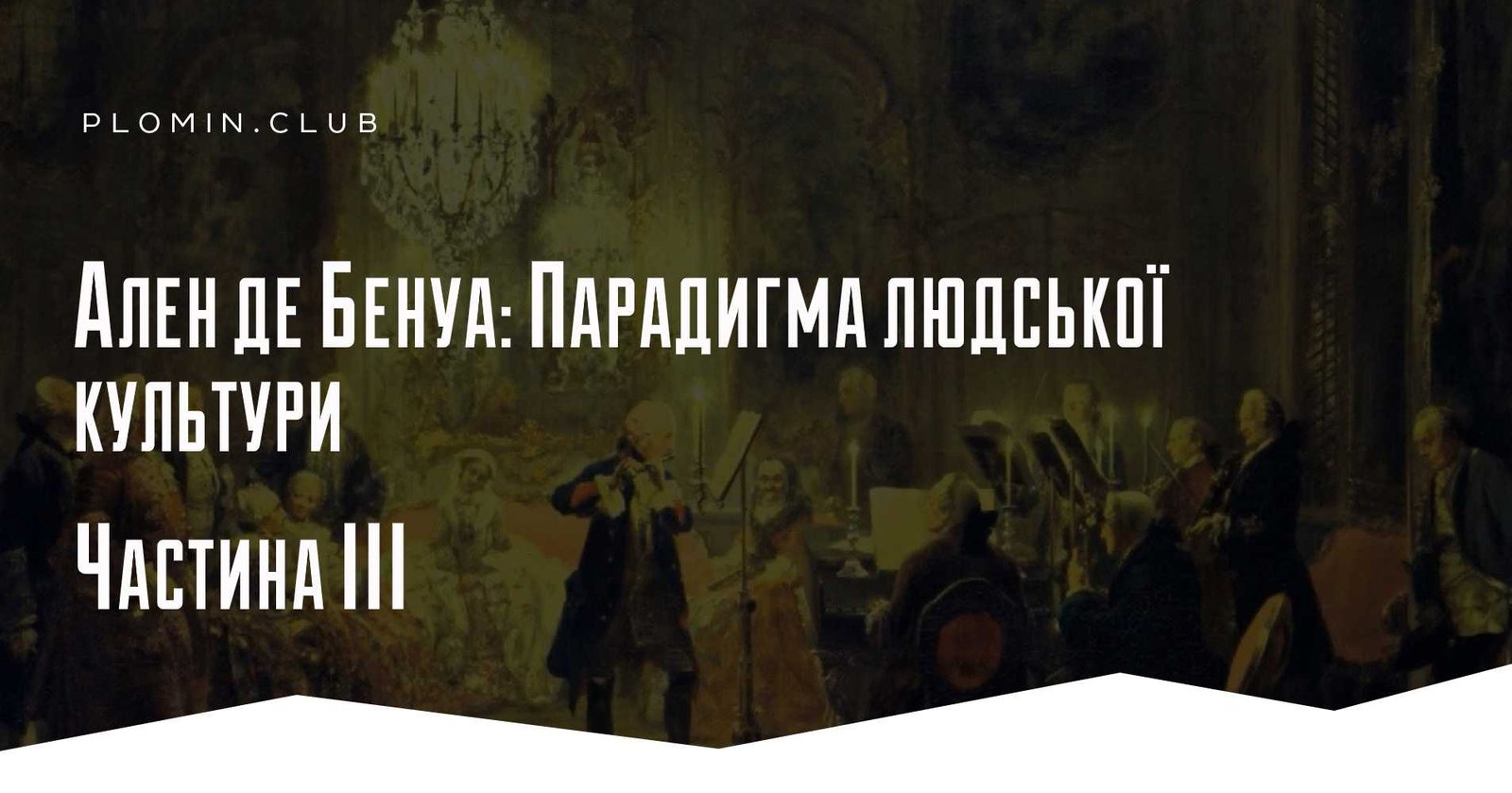 Ален де Бенуа