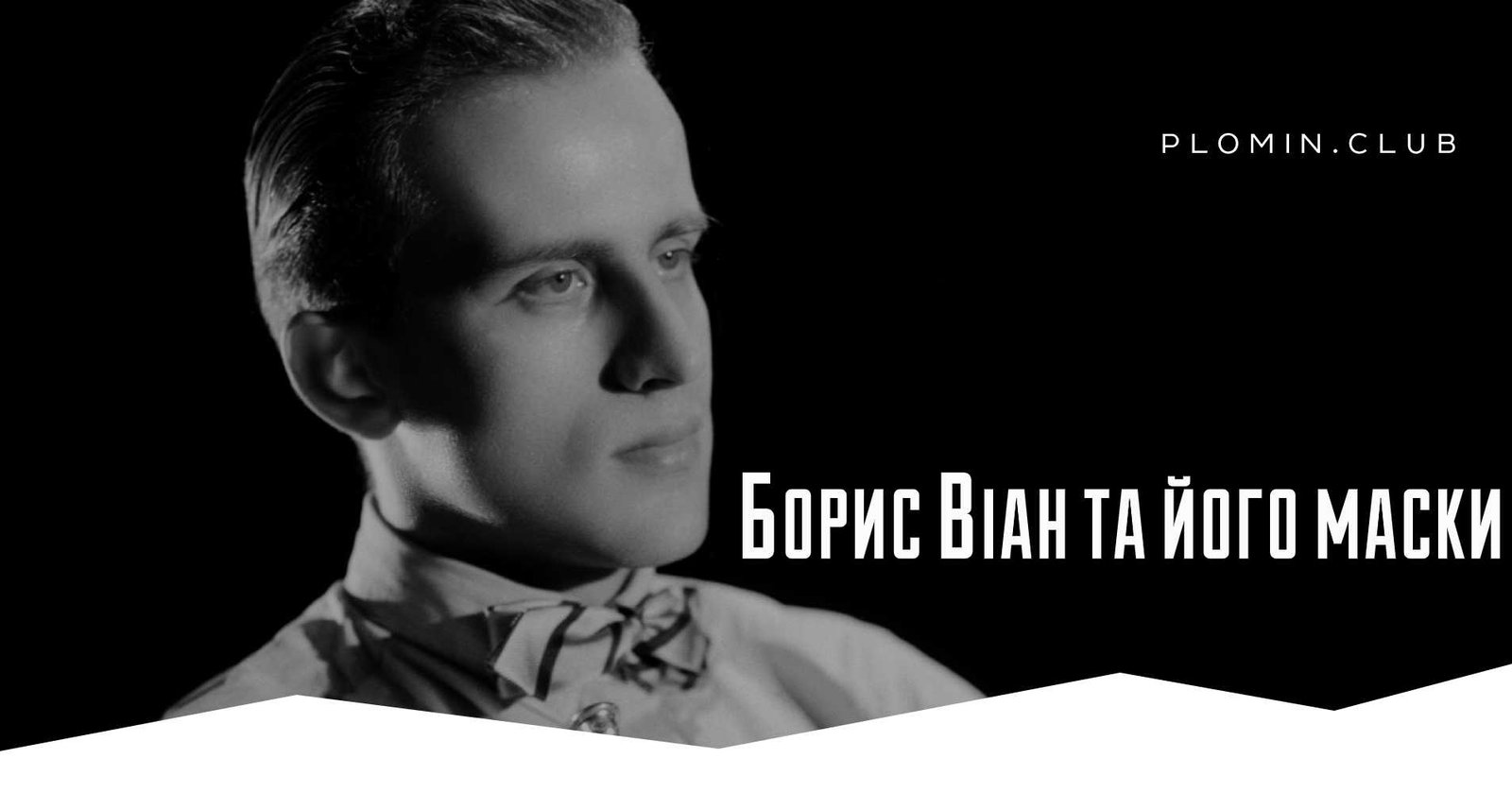 Борис Віан та його маски