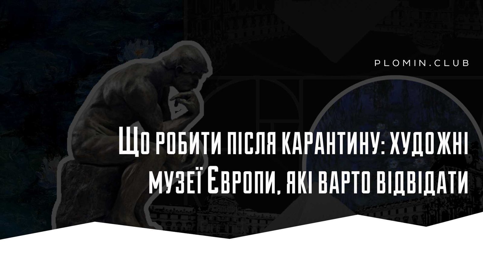 Що робити після карантину: художні музеї Європи, які варто відвідати
