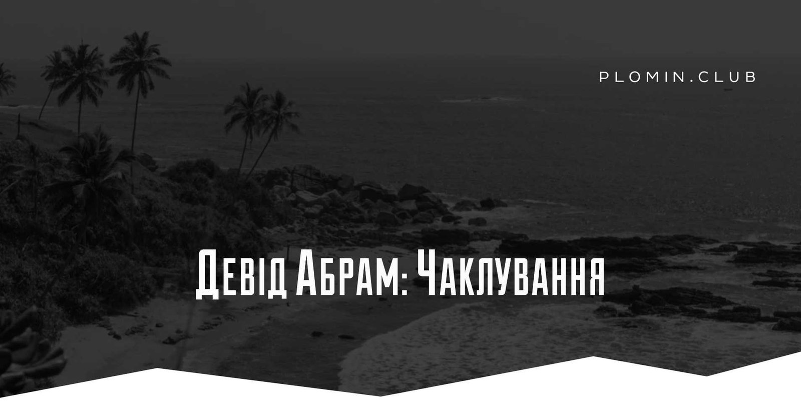 Девід Абрам