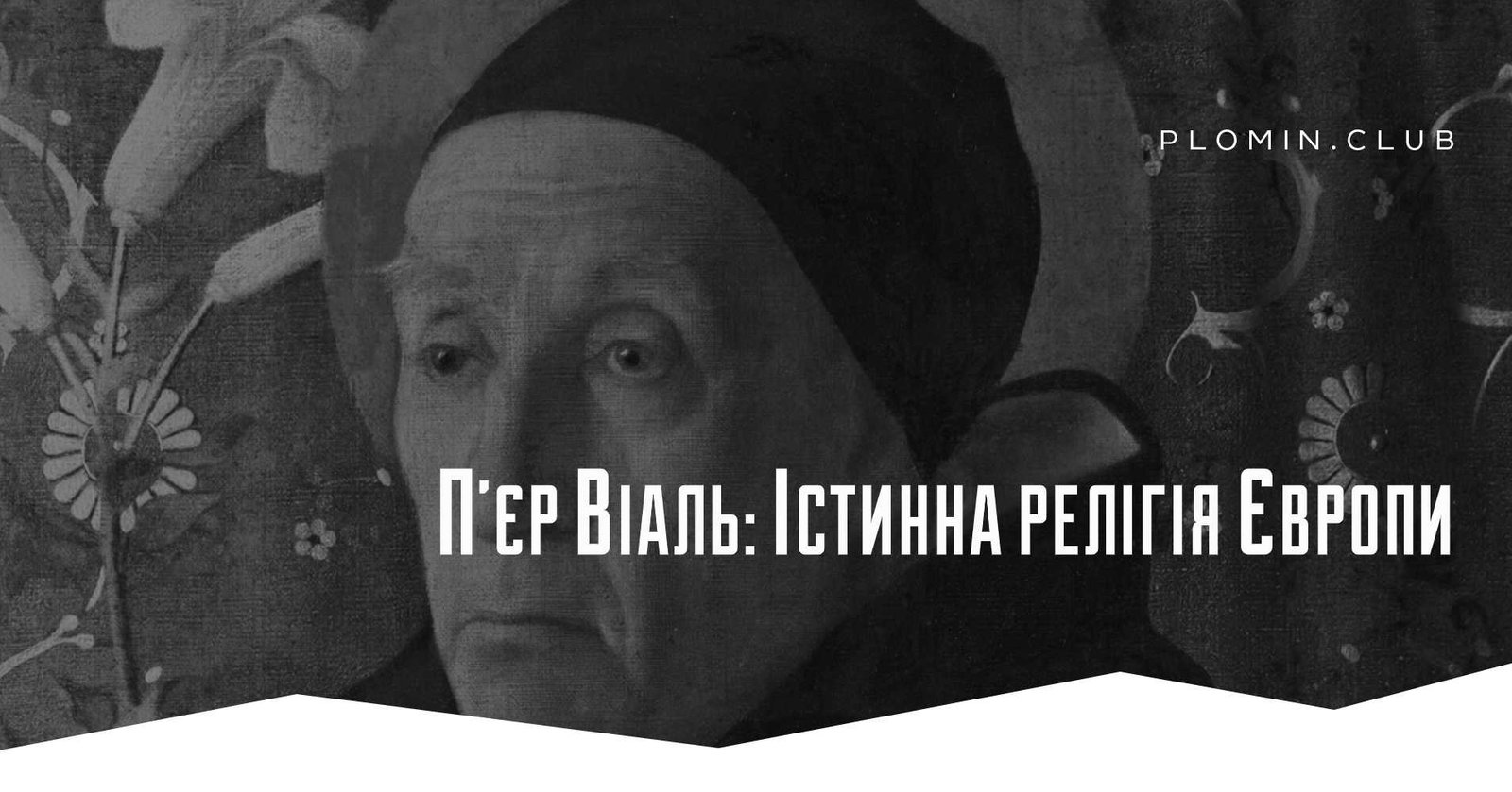 релігія Європи