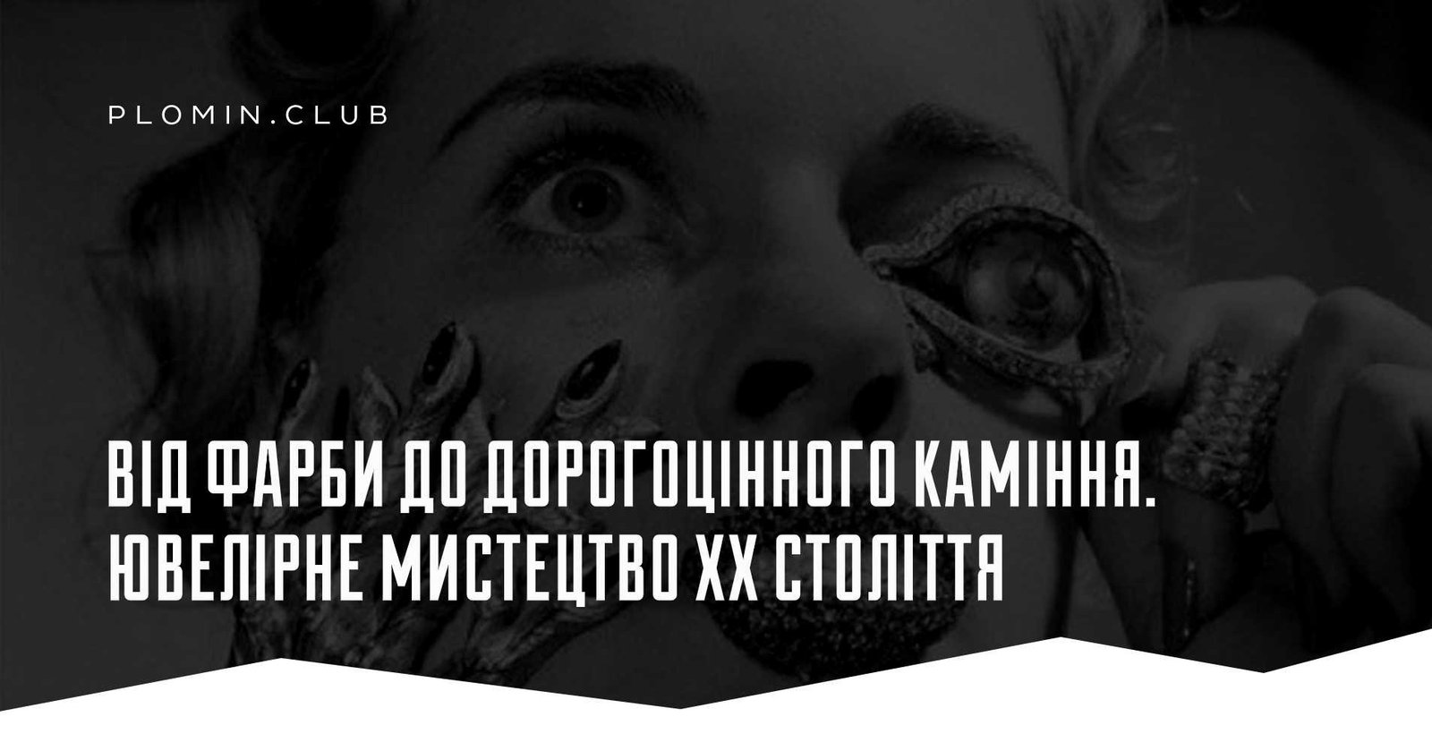 Ювелірне мистецтво ХХ століття