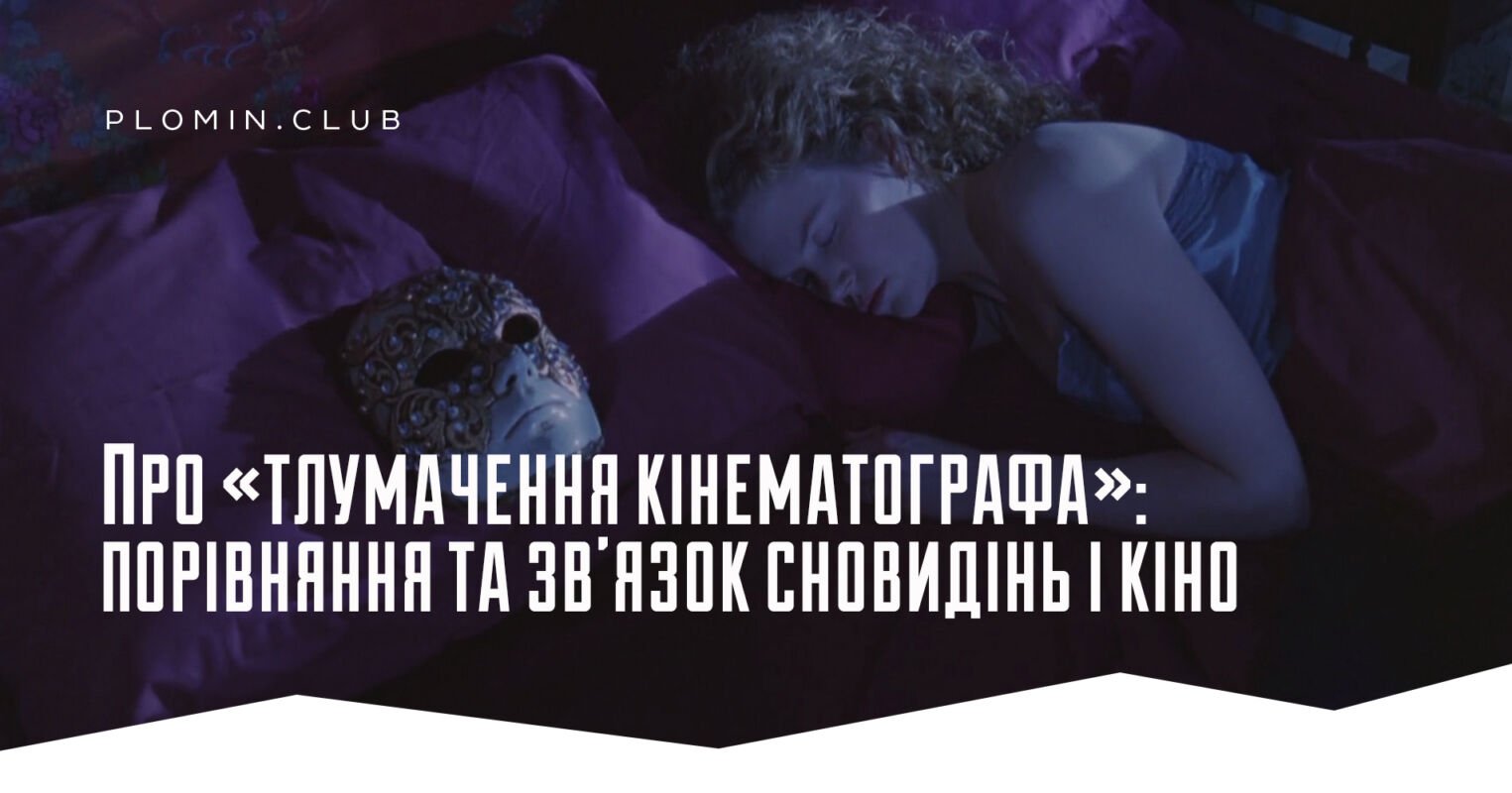 кіно сон