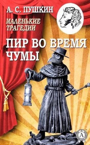 Пир во время чумы - Александр Сергеевич Пушкин. Скачать ...