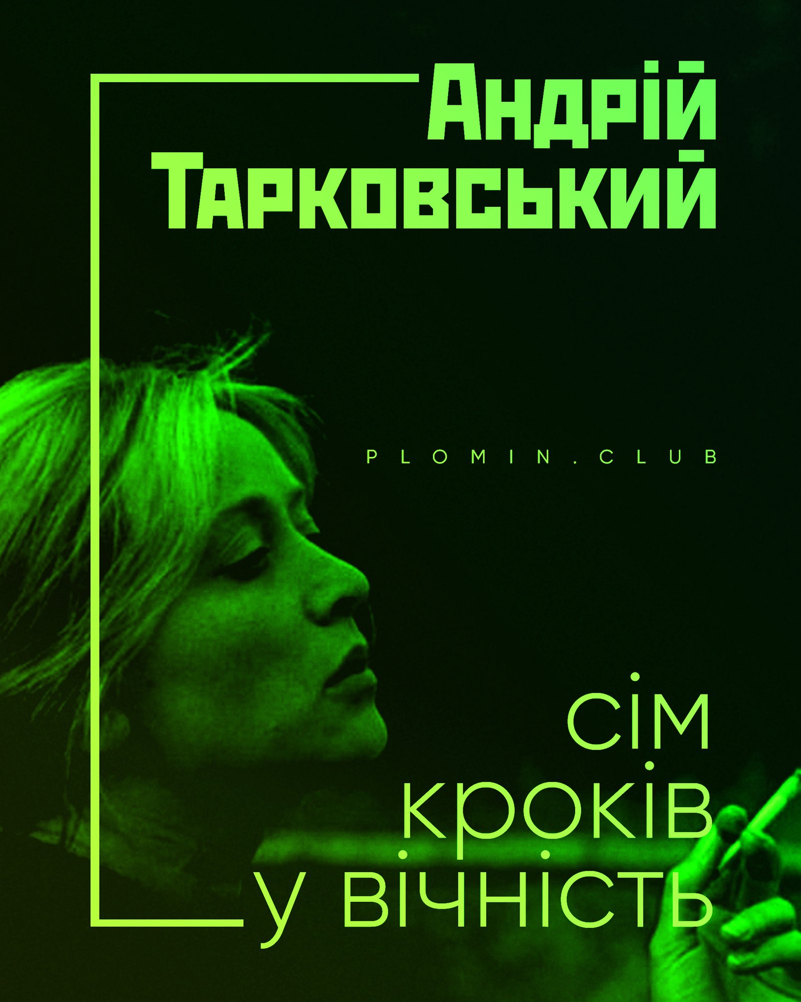 Тарковський